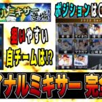 ファイナルミキサーで迷った時に熱いポジション・球団とは⁉︎ 戦略なきミキサーに神引きなし‼︎【プロスピA】