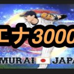 【プロスピA】大谷翔平狙いで３０００エナジー全部使う