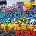 【プロスピA】ファイナルミキサーへ最後の追い込み期間！獲得選手経験値爆増！ザ・ワールド！！