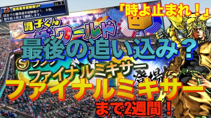 【プロスピA】ファイナルミキサーへ最後の追い込み期間！獲得選手経験値爆増！ザ・ワールド！！