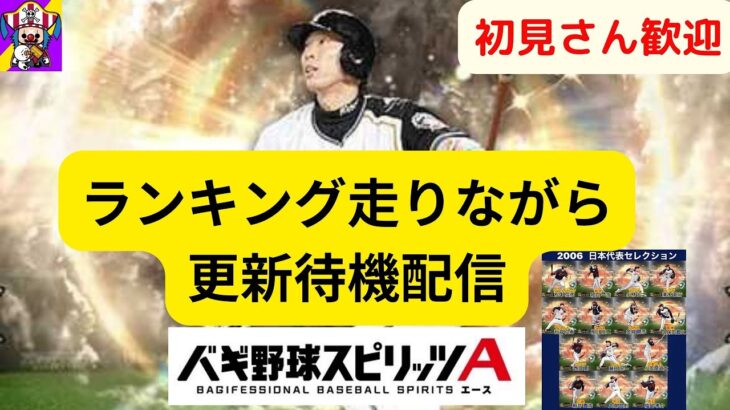 【プロスピA】ランキング走りながら更新待機雑談配信！！！！！