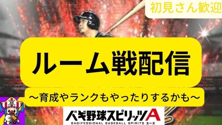 【プロスピA】久しぶりにルーム戦配信！誰でも参加可能！！！育成やランクやったり雑談したりします！！！