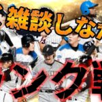 【プロスピA】大谷翔平はバケモノ【ランク戦】