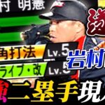 “長年の二塁手問題”この漢を現環境の最強セカンドとしても良いんじゃないか？【プロスピA】【リアタイ】