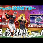 【試合終了後即】侍ジャパンの試合を振り返りながらスピチャンルールでルーム戦🔥【プロスピA】