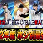 今季登場し半永久的に活躍できるポジ別最強紹介‼︎ 現役が環境変える⁉︎ 来季注目は〇〇 【プロスピA】