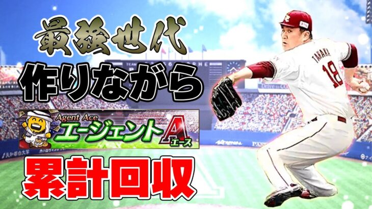 【阪神純正】最強世代組みながら累計回収！！もちろん契約書は即開け＃プロスピA