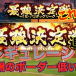 【プロスピA】最強決定戦開催直前！新レギュレーション追加！！報酬のボーダーが低いここがおすすめ！！！