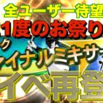 【プロスピA】待望の神イベ ファイナルミキサー登場！グランドオープン前の補強イベント！強力Sランク選手獲得なるか？？