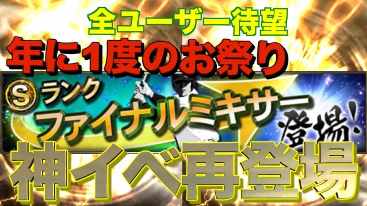 【プロスピA】待望の神イベ ファイナルミキサー登場！グランドオープン前の補強イベント！強力Sランク選手獲得なるか？？