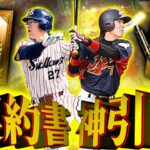 【プロスピA】累計とランキング報酬全開け！ WBC2006とOB第五弾ガチャ契約書で古田と西岡2枚抜きの神引きを試みる男 侍スカウトガチャ【プロ野球スピリッツA】