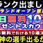 [プロスピA][阪神純正]毎日無料10連プレゼントスカウトガチャ2日目でSランク出ました‼️阪神の選手出るか⁉️1092章