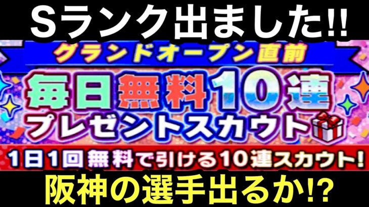 [プロスピA][阪神純正]毎日無料10連プレゼントスカウトガチャ2日目でSランク出ました‼️阪神の選手出るか⁉️1092章