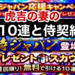 [プロスピA]虎吉の妻の侍ジャパン無料10連ガチャと応援キャンペーン侍ジャパンSランク契約書開封‼️神引きできるか⁉️