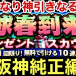 [プロスピA][阪神純正]球春到来プレゼントスカウトガチャ‼️いきなり神引き⁉️大山悠輔選手がアーチストに‼️ショートは小幡選手‼️イベントは対決カーニバルドラ1ルーキー森下選手‼️1101章