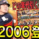 【プロスピA#1358】侍2006年新登場！！蘇る最強選手達！！目玉は！？どの年代の侍を引くべき！？末には〇〇登場も！？【プロスピa】