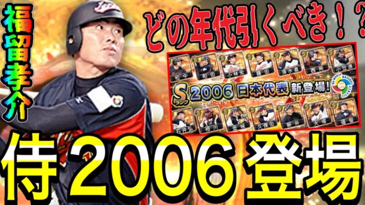 【プロスピA#1358】侍2006年新登場！！蘇る最強選手達！！目玉は！？どの年代の侍を引くべき！？末には〇〇登場も！？【プロスピa】