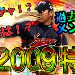 【プロスピA】侍2009特集！！無料ガチャ確定！？A配布はあるのか！？過去最強メンバーがいよいよ登場！！