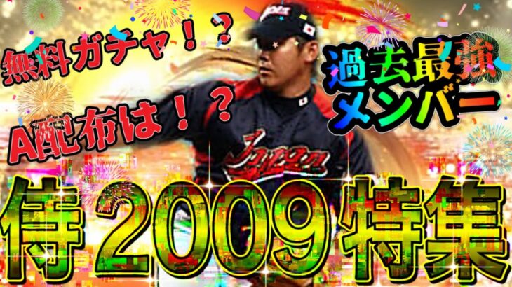 【プロスピA】侍2009特集！！無料ガチャ確定！？A配布はあるのか！？過去最強メンバーがいよいよ登場！！