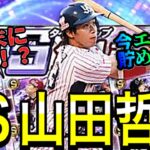 【プロスピA】ガチャが引けない今必見！！4月末に現役最強TS降臨！？エナジー絶対貯めるべき！！