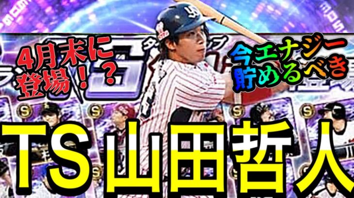 【プロスピA】ガチャが引けない今必見！！4月末に現役最強TS降臨！？エナジー絶対貯めるべき！！