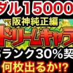 [プロスピA][阪神純正]ドリームキャラバンメダル15000枚‼️1等Sランク30％契約書何枚出るか⁉️1100章