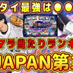 【プロスピA】侍ジャパン第1弾最強選手ランキング！初心者･リセマラ勢必見！●●選手はチート級に強いですww【プロ野球スピリッツA・WBC2023・大谷翔平・村上宗隆・第2弾・無料10連ガチャ・スタ半】