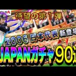 【プロスピA】2006日本代表セレクション合計90連引いていく！（侍ガチャ2006WBC優勝メンバー）松中？小笠原？生き返れ福留！！神引き！？【ファンキーズGAME】