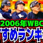 【プロスピA】2006年WBCガチャリアタイ的獲得おすすめランキング！当時の優勝メンバーアツすぎ！！