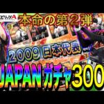 【プロスピA】2009日本代表セレクション合計300連引いていく！（侍ガチャ2009WBC優勝メンバー）韓国戦イチロー決勝タイムリー！MVP松坂？村田？岩村？神引き！？【ファンキーズGAME】