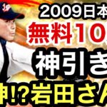 [プロスピA][阪神純正]2009WBC日本代表無料10連プレゼントスカウトガチャ‼️神引き⁉️阪神⁉️岩田さん⁉️1086章