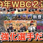 【プロスピA】2009年WBC２連覇優勝メンバーガチャがきて大興奮間違いなし！！#プロスピa