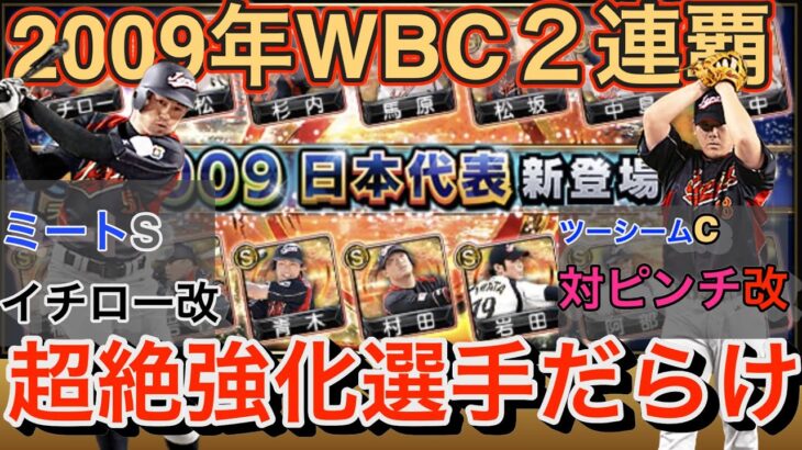 【プロスピA】2009年WBC２連覇優勝メンバーガチャがきて大興奮間違いなし！！#プロスピa