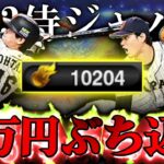 【プロスピA】ついに2023侍ジャパン登場！！！ WBC優勝祝いに15万円分エナジーもってく 大谷翔平二刀流両取り！！！！【プロ野球スピリッツA】