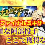 【プロスピA】22年シーズンも大詰め…！最強決定戦にはここで引き勝たねば…！ここで阿部ちゃん狙うぞ！～くえすとのファイナルミキサー動画〜⭐︎くえすと#216