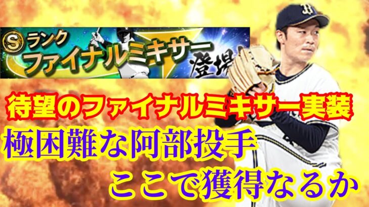 【プロスピA】22年シーズンも大詰め…！最強決定戦にはここで引き勝たねば…！ここで阿部ちゃん狙うぞ！～くえすとのファイナルミキサー動画〜⭐︎くえすと#216