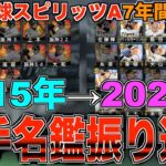 プロ野球スピリッツA7年間の軌跡！ 選手名鑑振り返り生放送！【プロスピA】【プロ野球スピリッツA】