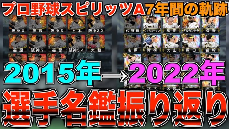 プロ野球スピリッツA7年間の軌跡！ 選手名鑑振り返り生放送！【プロスピA】【プロ野球スピリッツA】