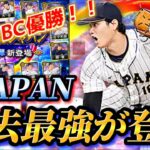 じゃあなお前ら。【プロスピA】【プロ野球スピリッツA】【侍ジャパン】【大谷翔平】