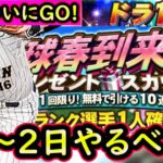 【プロスピA】ついにグランドオープン！無料１０連も来る？２７～２日やるべき事＆イベントガチャ予想【プロ野球スピリッツA】