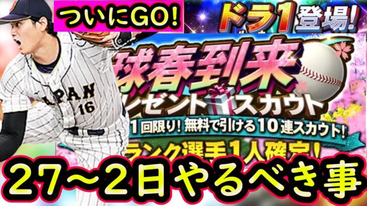 【プロスピA】ついにグランドオープン！無料１０連も来る？２７～２日やるべき事＆イベントガチャ予想【プロ野球スピリッツA】