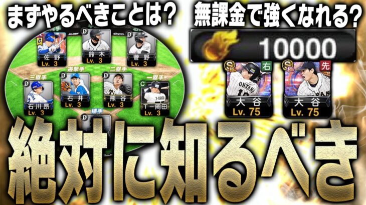 【初心者講座】プロスピAを始めて最初になにをすれば良いのか？無課金でも強くなれる？これを見れば全てわかります。【プロスピA】