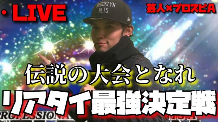 【芸人×プロスピA】さぁ、最強を決めようじゃないか‼OHK杯グランドチャンピオンタイ大会‼【生放送】