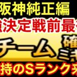 [プロスピA][阪神純正]Sランク自チームミキサー‼️純正最強決定戦前のラストミキサー‼️被らず来い‼️阪神純正オーダー強化できるか⁉️1091章