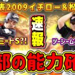 【プロスピA】侍イチロー&松坂の全能力確定！イチローがデフォS！松坂はツーシーム&対ピンで最強に！無料10連ガチャも？【プロ野球スピリッツA・日本代表2009・2006・侍ジャパン・WBC2023】