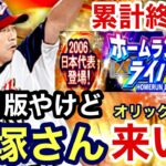 【プロスピA】ホームランダービー累計終了‼️Sランク2006WBC日本代表契約書開封‼️狙いは中日版の大塚さん‼️321章