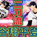 【プロスピA】WBC最優秀選手の大谷翔平登場!! 無課金で最強選手入手なるか!?【侍ジャパンセレクション2022】