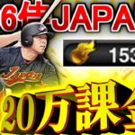 【プロスピA】WBC2006ガチャのために20万課金した男の末路 侍スカウトガチャ【プロ野球スピリッツA】