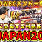 【プロスピA】今年の侍ジャパン●月●日に登場？WBC2023メンバーがガチャで実装？本日サプライズ発表ある！？【プロ野球スピリッツA・日本代表2022・2009・ファンフェスタ・グランドオープン】