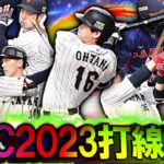 【プロスピA】WBC2023打線が強すぎてワロタwww 歴代最強の侍ジャパン打線で無双したった【プロ野球スピリッツA】